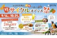 【しまなみ海道を走るなら、ゴールは「喜助の湯」へ】サイクリスト限定のお得が満載！「秋のサイクルオアシス祭」を9月14日～10月31日に開催