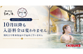 喜助の湯、2026年10月以降も入浴料金を据え置き【愛媛県・キスケ株式会社】