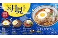 秋の夜長に“とろ〜り月見”を。伊予の湯治場 喜助の湯「花ゆらり」で期間限定の月見メニュー4品を販売【愛媛県・松山市】