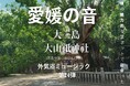 樹齢2,600年の御神木が見守る大山祇神社で“秋の虫の音”を収録　サウナ外気浴BGM「愛媛の音」第24弾をリリース【愛媛県・喜助の湯】