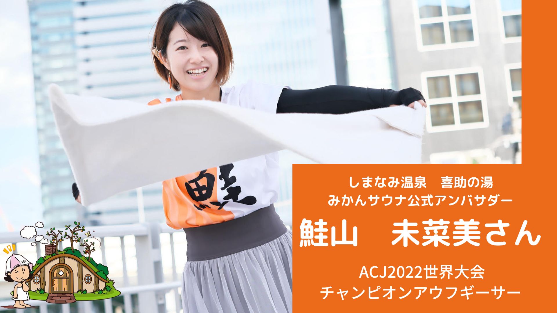 日本一予約が取れない熱波師、鮭山未菜美さんが3月4日(土)オープンする「みかんサウナ」公式アンバサダーに就任【愛媛県・しまなみ温泉 喜助の湯 ...