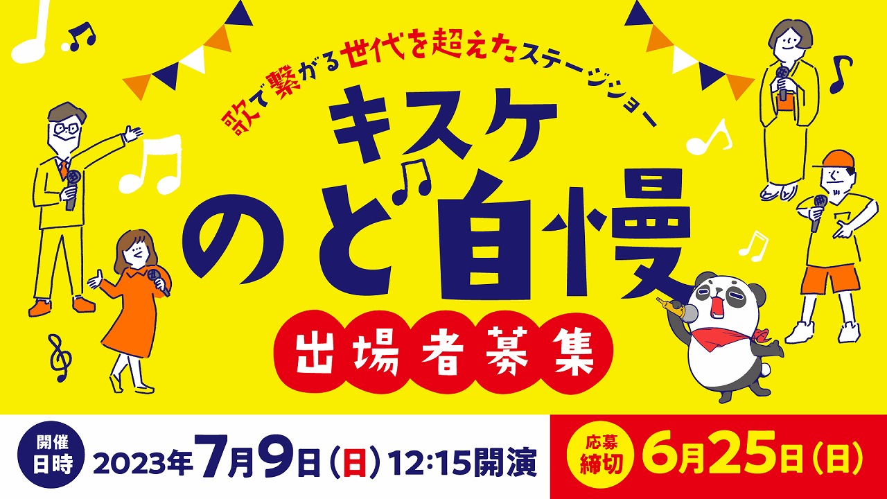 「キスケのど自慢大会」がいよいよ復活！！テーマは“歌で繋がる世代を超えたステージショー！”【愛媛県松山市】｜キスケ株式会社のプレスリリース