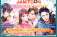 タテ読み漫画レーベル「JAMTOON」創刊2周年記念!豪華二大Xキャンペーン・お得に読める作品セールを実施