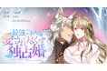 【累計View1000万超え】中国YUEWEN大人気Web小説をコミック化!