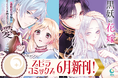 異世界ファンタジーレーベル「comicスピラ」の大ヒット作が早くも紙コミックスに!6月17日(火)発売!書店特典やコンビニプリント、広告ジャックも!