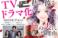 女性向けコミックレーベル「チェリッシュ」の大ヒット作『私の彼が姉の夫になった理由』紙単行本が本日、7月31日(木)発売! 8月7日(木)からドラマ放送も開始!!