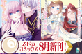 異世界ファンタジーレーベル「comicスピラ」より人気タイトルの紙コミックスが本日、8月18日(月)発売!紙でも電子でも豪華フェアを開催中!