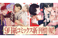 人気レーベル「ラブきゅんコミック」、「caramelコミックス」より待望の紙コミックスが9月17日(水)発売!豪華書店特典も!