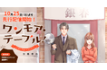 人気ドラマを手掛ける共同テレビジョンと出版社ファンギルドが究極の感動IPを共同制作!『ワンモア・テーブル!~人生やり直しレストラン~』10/25(土)コミックシーモアより先行配信開始【コミックアウル】