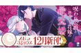 異世界ファンタジーレーベル「comicスピラ」より人気タイトルの紙コミックスが本日、12月17日（水）発売！紙でも電子でも豪華フェアを開催中！