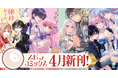 異世界ファンタジーレーベル「comicスピラ」より人気タイトルの紙コミックスが本日、4月17日（金）発売！紙でも電子でも豪華フェアを開催中！