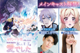 TVアニメ『身代わり令嬢を救ったのは冷酷無慈悲な氷の王子の愛でした』ティザーPV＆メインキャストを解禁！