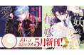 異世界ファンタジーレーベル「comicスピラ」より人気タイトルの待望の紙コミックスが本日、５月18日（月）発売！紙でも電子でも豪華フェアを開催中！