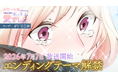 TVアニメ『身代わり令嬢を救ったのは冷酷無慈悲な氷の王子の愛でした』エンディング主題歌決定！追加キャスト情報＆ティザーPV第2弾を一挙解禁