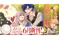 異世界ファンタジーレーベル「comicスピラ」より人気タイトルの待望の紙コミックスが本日、6月17日（水）発売！紙でも電子でも豪華フェアを開催中！