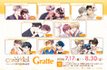 BLレーベル『caramelコミックス』創刊８周年記念！アニメイトGratteとのコラボ企画「caramelコミックス 創刊８周年記念 Gratte」 が7月17日（金）より開催！！
