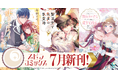 異世界ファンタジーレーベル「comicスピラ」より人気タイトルの紙コミックスが本日、7月17日（金）発売！紙でも電子でも豪華フェアを開催中！