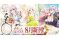 異世界ファンタジーレーベル「comicスピラ」より人気タイトルの待望の紙コミックスが本日、8月17日（月）発売！「novelスピラ」創刊３周年キャンペーン実施！
