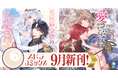 異世界ファンタジーレーベル「comicスピラ」より人気タイトルの待望の紙コミックスが本日、9月17日（木）発売！姉妹レーベル「novel スピラ」からは小説も同日発売！