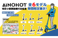 AINOHOT特定小型原動機付自転車、スーパーオートバックスMITAKAで全6モデルを期間限定展示