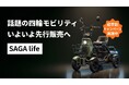 お待たせしました｜話題の四輪モビリティAINOHOT SAGA life、いよいよ先行販売へ