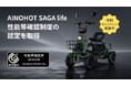 【四輪・特定小型原付】AINOHOT SAGA lifeが性能等確認制度の認定を取得｜現在20%OFF先行予約受付中