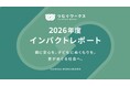 画一的な採用が、日本の労働力を眠らせている。柔軟な働き方でシングルマザーの活躍を実現させたツムグワークス、インパクトレポート2026年を公開