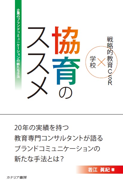 次世代育成に関わる企業の 戦略的教育ｃｓｒ がブランドコミュニケーション の新たな手法となりうるのはなぜか 実例をまじえて その方法論を明らかにします 株式会社キャリアリンクのプレスリリース