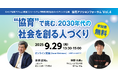 教育の“変えるべきこと” “大事にすべきこと”とは?これからの教育・人材育成のあり方について考える『協育アクションフォーラム“協育”で挑む、2030年代の社会を創る人づくり』を開催