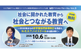 文部科学省 高等学校振興課長が登壇。2030年からの新学習指導要領改訂を見据え、「N-E.X.T.ハイスクール」構想から読み解くこれからの教育（10月6日無料オンラインフォーラム開催）