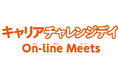 Withコロナ時代のオンライン型授業!「キャリアチャレンジデイ On-Line-Meets」参画企業を募集