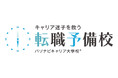 「日本からキャリア迷子を救う!」教育×転職で“人生を選べる力”を育てる
——『転職予備校|パソナビキャリア大学校®︎』が正式ローンチ!