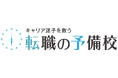 「日本からキャリア迷子を救う！」教育×転職で“人生を選べる力”を育てる ——『転職の予備校』が正式ローンチ！