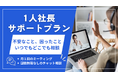 1人社長を応援！月額３万円で「いつでもどこでも連絡できる相談役」と、「企業ホームページ」を手にいれる新プランを開始。