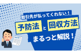 「取引先が払ってくれない」未収金の予防と回収のノウハウを公開