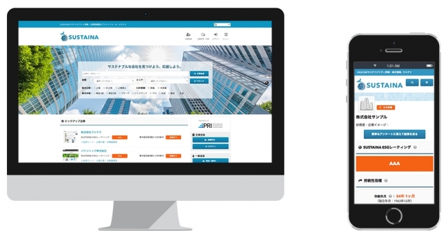 企業評価プラットフォーム「SUSTAINA」 画面イメージ