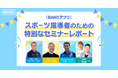 【セミナーレポート】参加者の95%以上が満足したスポーツ指導者向けのスキルアッププロジェクト!海外コーチを招待してオンラインセミナ開催