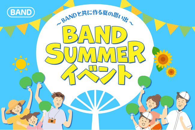 【応募だけで夏のグッズがもらえる！BAND SUMMER イベント開催】大会・合宿・お祭りなどイベントにぴったり！BANDと共に夏の思い出を作ってみませんか？