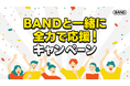 世界と繋がる夏はBANDと一緒に！全力で応援キャンペーン開催中！