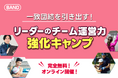 完全無料「リーダーのチーム運営力強化キャンプ」開始！ グループコミュニケーションの更なる進化をBANDがサポート