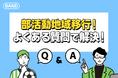 【スポーツの日特集】部活動移行を成功に導く!BANDが全力でサポートする実践ガイドを公開中