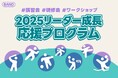 【全員プレゼント&3万円サポート】BAND講習会プロジェクト2025であなたの講習会をもっと特別な場に!