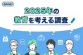 【2025年の教育を考える】生徒・保護者・教員が選ぶ、本当の課題と期待から見える未来像