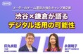 地域組織のDX推進を考える:渋谷区×鎌倉市が語る新時代の組織運営
