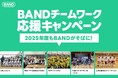 【無料連絡アプリBAND】全50チームに総額200万円分をプレゼント!2025年度「BANDチームワーク応援キャンペーン」開催