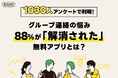 88%が「不便が解消された」と実感!無料のグループ連絡アプリ『BAND』とは?