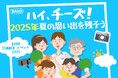 【BAND夏イベント2025】思い出が3万円に!?今年は“Wチャンス”&“フォトジェニック賞”も登場!