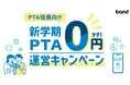 PTA役員の負担を“0（ゼロ）”に！「新学期 PTA 0円運営スタートキャンペーン」開始