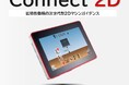 【新発売】熟練の技を「誰でも」可能に。3人かかった現場作業が1人で完結する次世代システム「Connect 2D」発売！