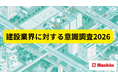 建設現場の「事故増加」と「復旧スピード」の二律背反を解消